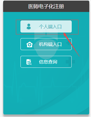 医师电子化注册个人端登录入口