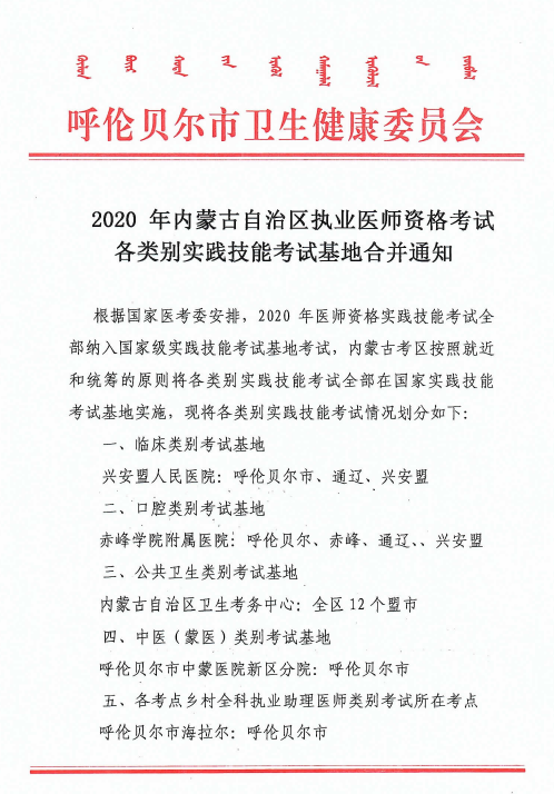 内蒙古自治区各类别医师实践技能考试基地合并