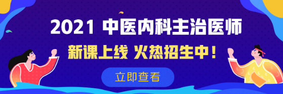 2021中医内科主治医师备考初期怎么才能打好基础？