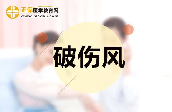 什么样的情况下要打破伤风针？打了破伤风针还能备孕吗？