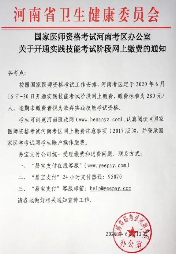 2020年河南省临床执业助理医师实践技能考试网上缴费时间安排