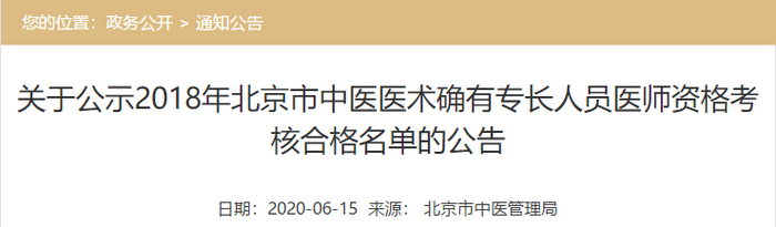 2018年北京市中医医术确有专长人员医师资格考核合格名单公示