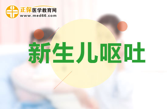 新生儿发烧呕吐腹泻是怎么回事？新生儿呕吐腹泻吃什么？