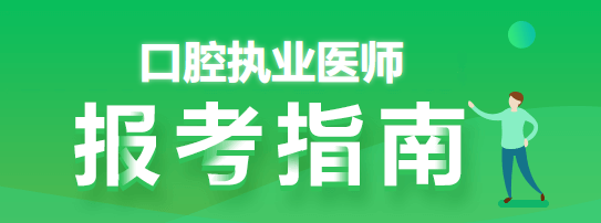 一个口腔执业医师可以带几个助理报名？