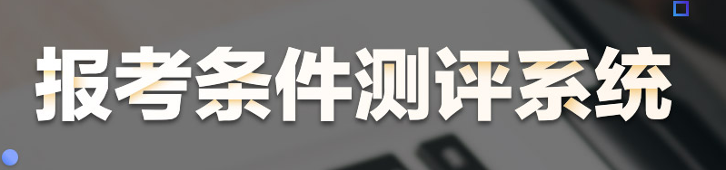 哪些人不能考口腔助理医师资格证？