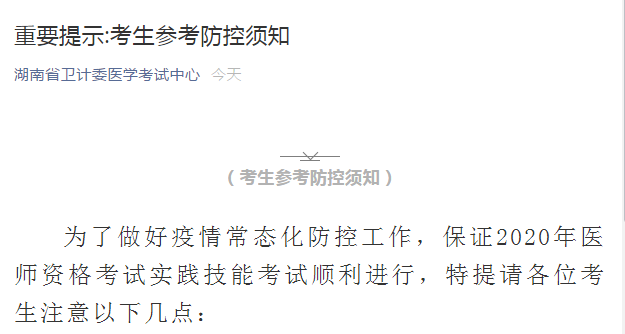 湖南省医考中心：2020年口腔执业医师资格考试实践技能考试考生参考防控须知