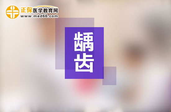 龋齿一定要做根管治疗吗？