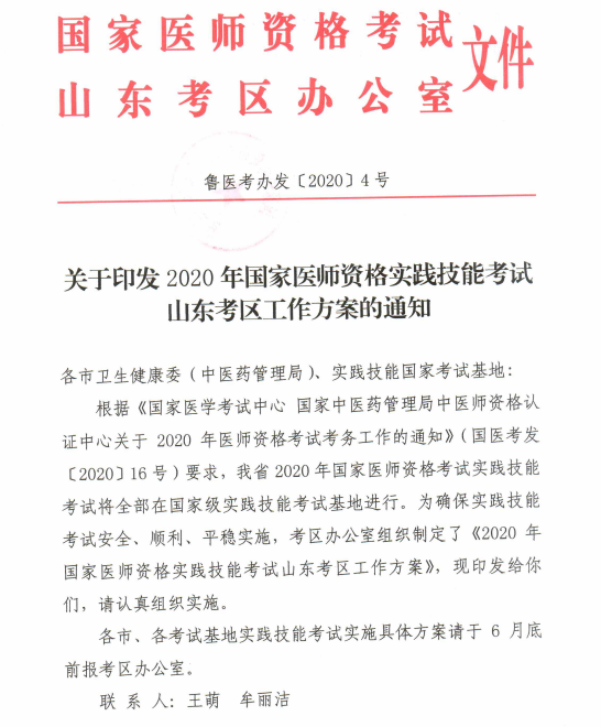 2020年执业医师实践技能考试山东考区考试时间及重要提示