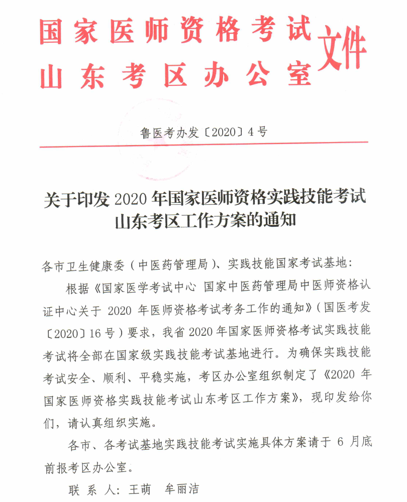 山东考区2020年国家医师资格实践技能考试时间及考点安排