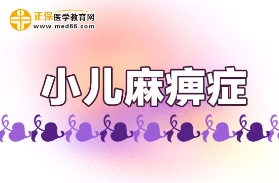 如何判断是否患有小儿麻痹症？小儿麻痹症的症状请了解下！