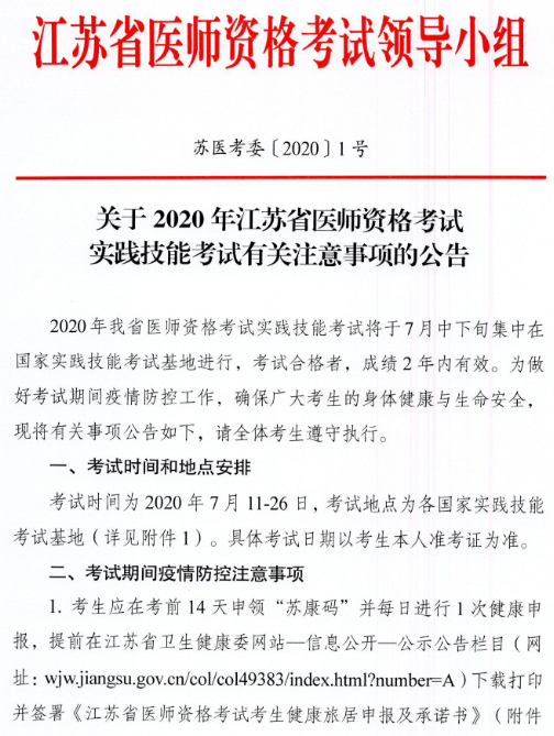 2020年江苏泰州考点医师资格考试实践技能考试期间疫情防控注意事项