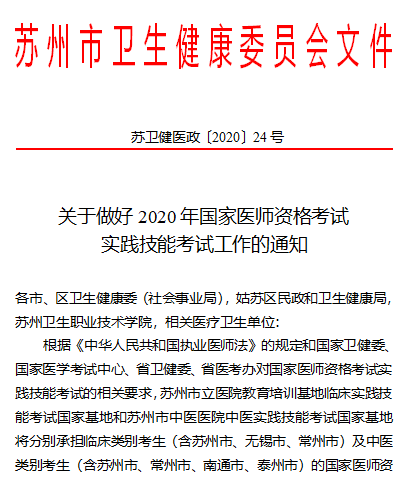 江苏省苏州市2020年医师资格技能考试工作安排通知（考试时间/考试地点）