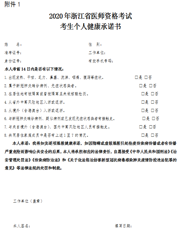 2020年浙江省绍兴市口腔执业医师考生个人健康承诺书