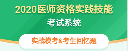 2020年河北衡水市执业医师实践技能考试时间/考试地点及联系电话