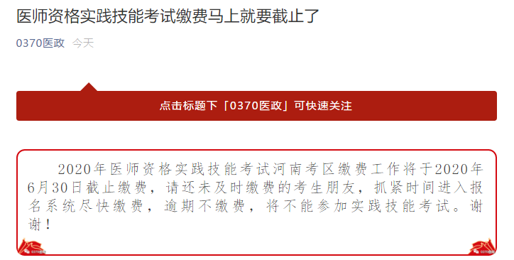 2020年临床执业助理医师实践技能考试河南商丘考点缴费截止时间：6.30日