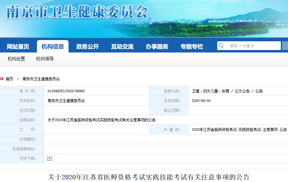 江苏省南京考点2020年医师资格考试实践技能考试注意事项通知