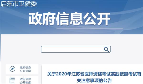 2020年江苏启东考点医师实践技能考试时间与考前注意事项