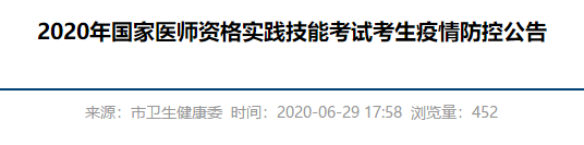 滨州卫健委发布2020年医师资格实践技能考试考生疫情防控通知