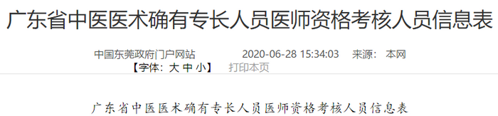 东莞市高埗镇2019年度中医医术确有专长人员医师资格考核审核人员信息