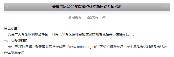 7月1日起！天津市2020年中西医医师实践技能准考证开始打印