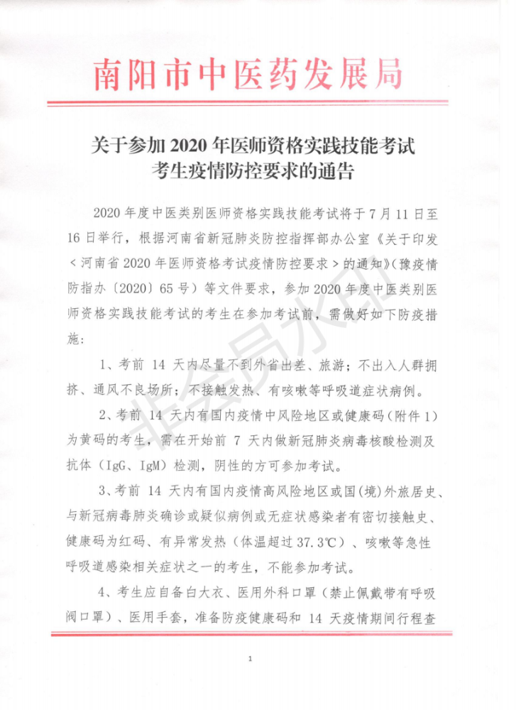 2020年河南考区南阳考点2020年医师实践技能考试疫情防控提示！