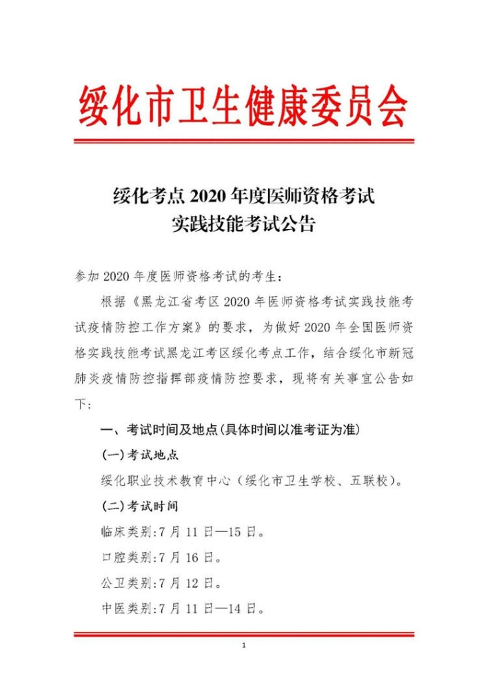 2020年医师实践技能考试黑龙江绥化考点考试时间安排公告