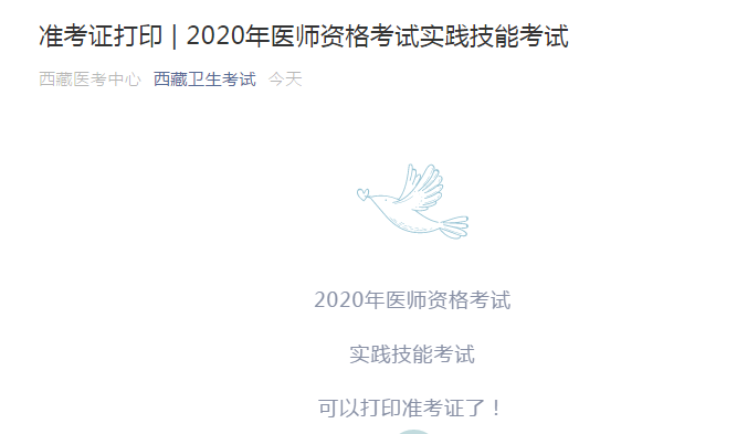 西藏考区2020年口腔执业医师实践技能准考证打印开通时间现已公布！