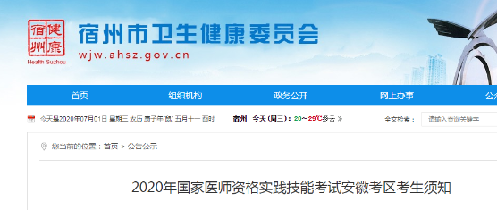 2020年安徽宿州考点医师实践技能考试考试基地安排与考前须知