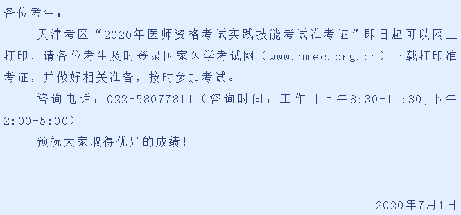 ​天津市2020年口腔助理医师资格实践技能准考证下载/打印入口开通！