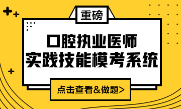 2020口腔执业医师实践技能模考系统（实战模考&考生回忆题）上线！