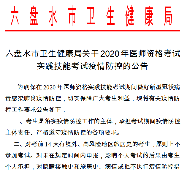 2020年医师实践技能考试六盘水考点考试疫情防控提示！