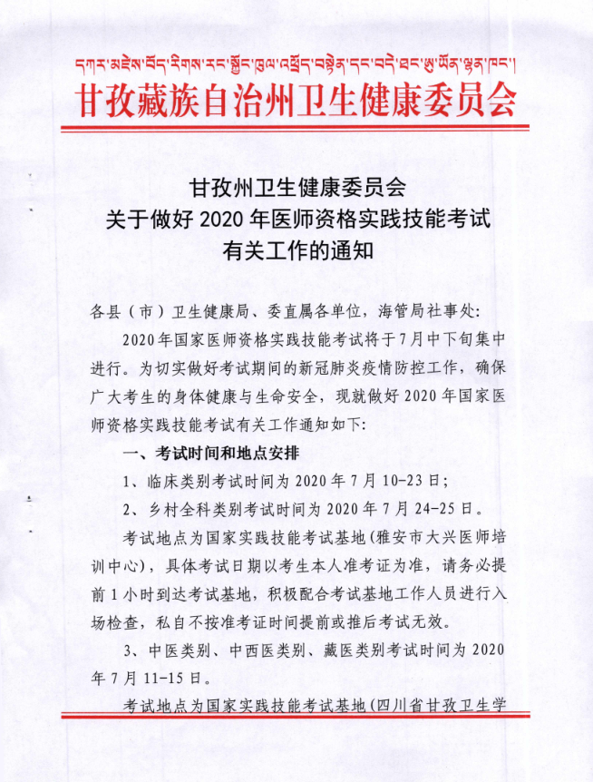 四川省甘孜州2020年医师实践技能考试时间与考试地点安排通知