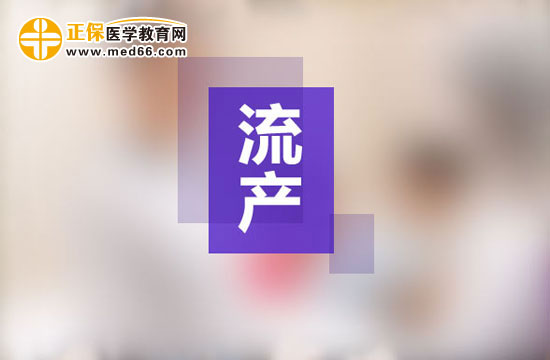 流产的三种类型是什么？怀孕后如何预防流产发生？