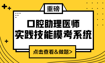 2020口腔助理医师实践技能模考系统重磅来袭！