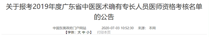 东莞市虎门镇2019年度中医医术确有专长医师资格考核初审名单公示