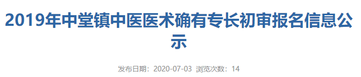 2019年东莞市中堂镇中医（专长）医师资格考核报名初审人员名单