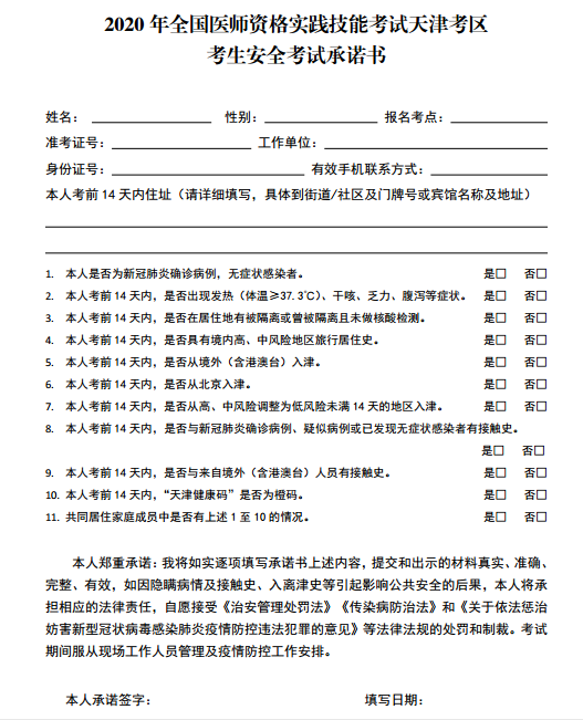 2020年全国医师资格实践技能考试天津考区考生安全考试承诺书