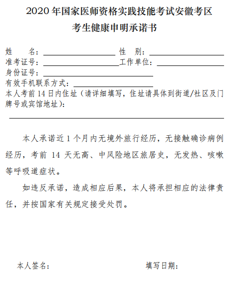 安徽考区2020年中西医结合助理医师技能考试考生健康声明承诺书