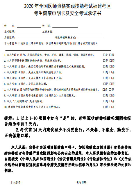 2020中西医助理医师福建考生健康声明承卡及安全考试承诺书