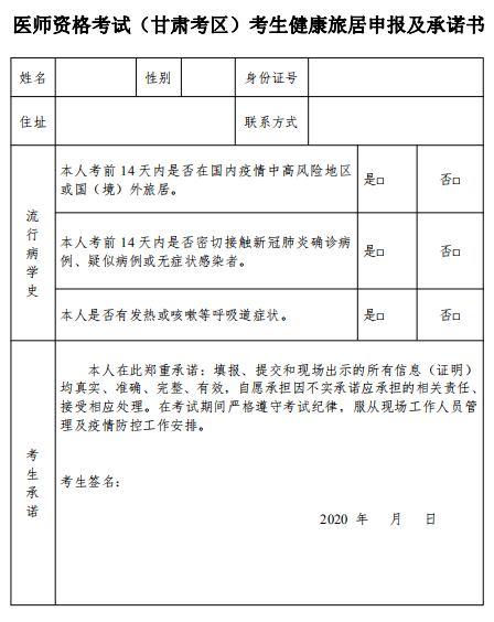 甘肃考区2020中西医助理医师资格考试考生健康旅居申报及承诺书