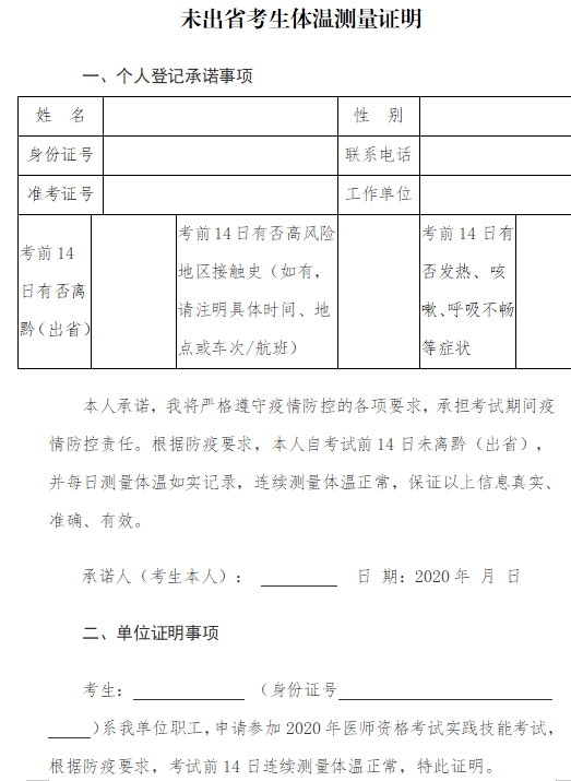 2020中西医助理医师资格考试贵州未出省考生体温测量证明