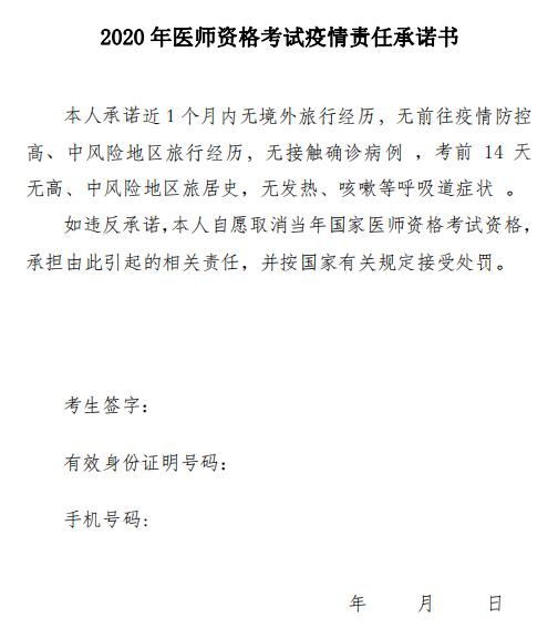 河南考区2020年中西医结合助理医师考生疫情责任承诺书