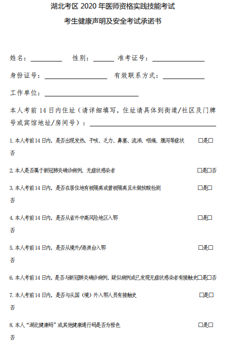 湖北2020中西医助理医师实践技能考生健康声明及安全考试承诺书