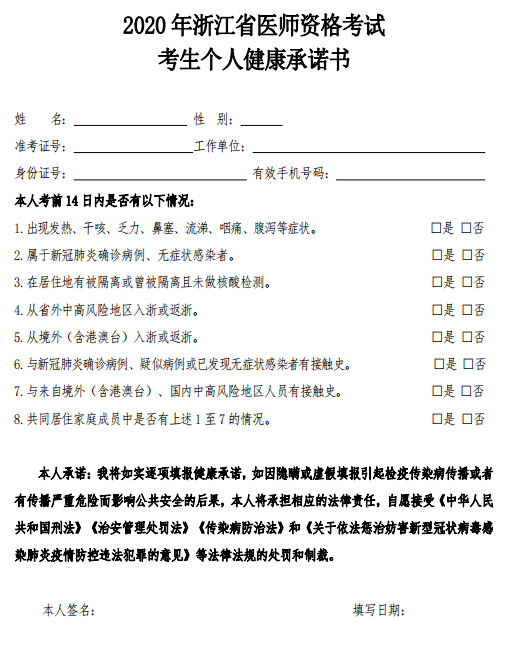 ​2020年中西医结合助理医师浙江考生个人健康承诺书