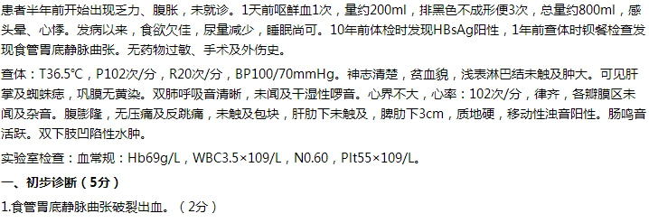 食管胃底静脉曲张破裂出血-临床执业医师实践技能病例分析模拟题