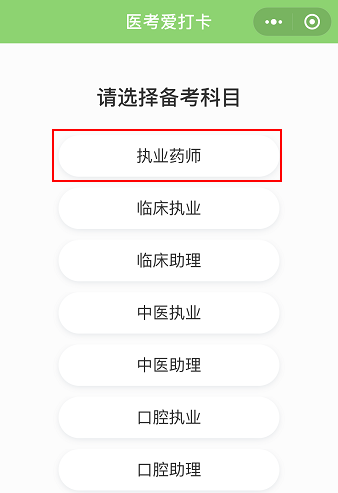 醫考愛打卡∣執業藥師考試免費刷題微信小程序-快速提分必備軟件!