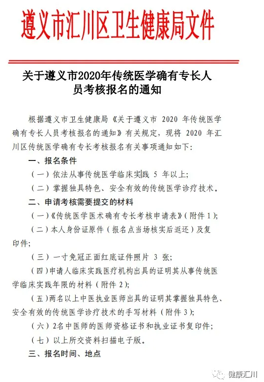 2020年遵义市汇川区传统医学确有专长人员考核报名的通知