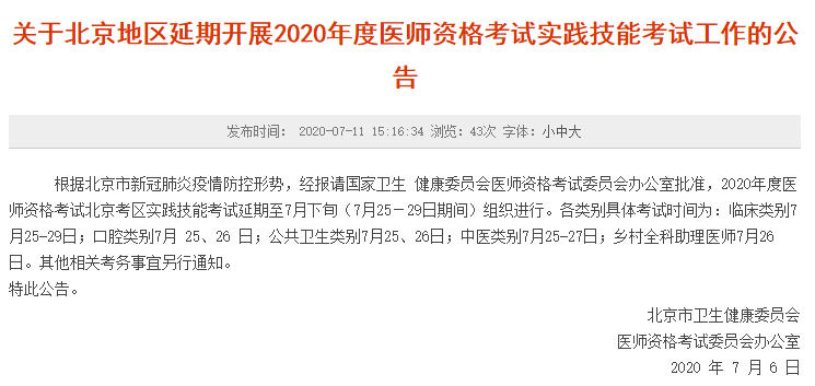 2020年北京市中医执业/助理医师实践技能考试时间确定延期！7月25日开考！