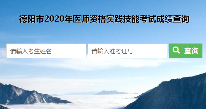 2020年四川省德阳市考点临床执业助理医师实践技能考试成绩查询系统已上线！