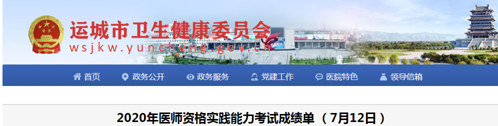 运城市考点7月12日口腔执业医师技能考试成绩单公示